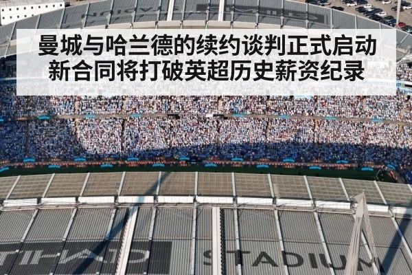 曼城与哈兰德的续约谈判正式启动 新合同将打破英超历史薪资纪录