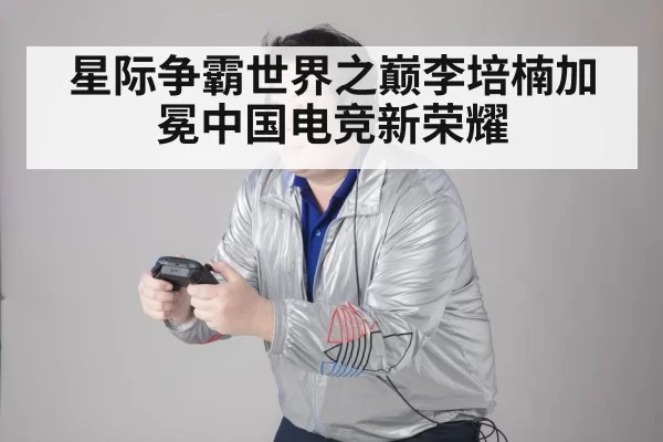 星际争霸世界之巅李培楠加冕中国电竞新荣耀