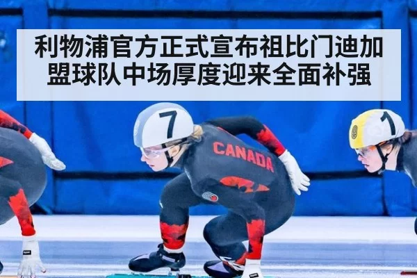 利物浦官方正式宣布祖比门迪加盟球队中场厚度迎来全面补强