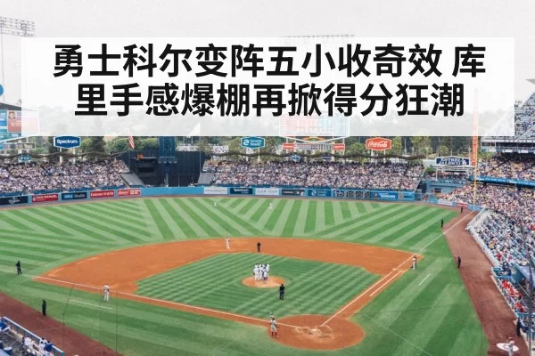 勇士科尔变阵五小收奇效 库里手感爆棚再掀得分狂潮