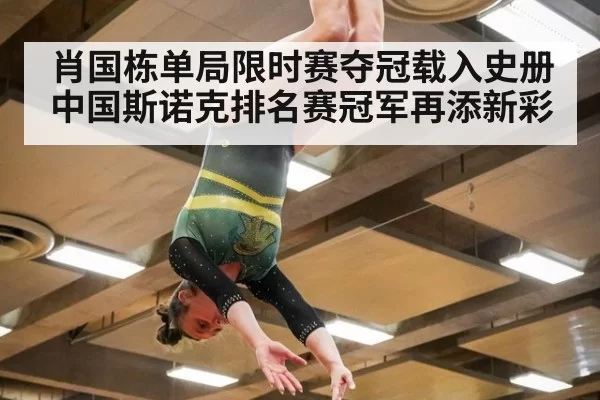 肖国栋单局限时赛夺冠载入史册 中国斯诺克排名赛冠军再添新彩