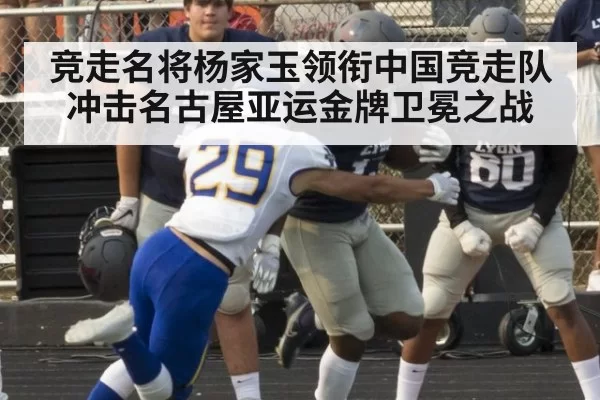 竞走名将杨家玉领衔中国竞走队冲击名古屋亚运金牌卫冕之战