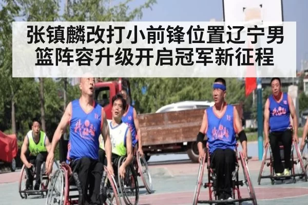 张镇麟改打小前锋位置辽宁男篮阵容升级开启冠军新征程