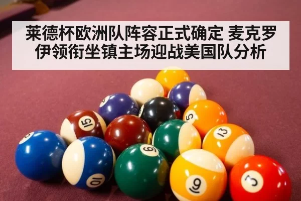 莱德杯欧洲队阵容正式确定 麦克罗伊领衔坐镇主场迎战美国队分析